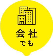会社でも