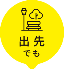 出先でも