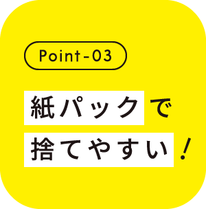 Point-03 紙パックで捨てやすい!
