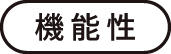 機能性