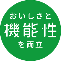 おいしさと機能性を両立
