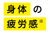 身体の疲労感