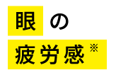 目の疲労感