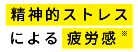 精神的ストレスによる疲労感
