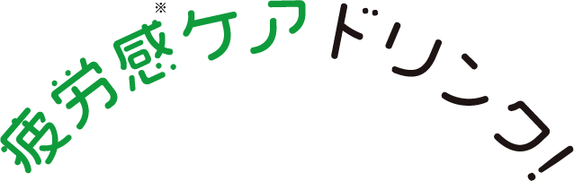 疲労ケアドリンク!
