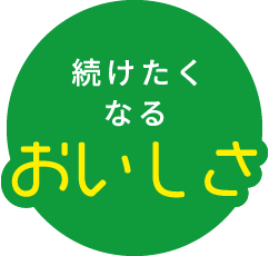 続けたくなるおいしさ