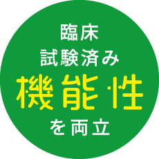 臨床試験済み 機能性を両立