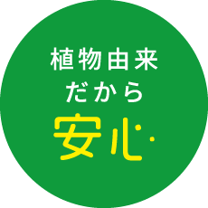 植物由来だから安心