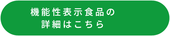機能性表示食品の詳細はこちら