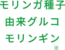 モルガン種子由来グルコモリンギン