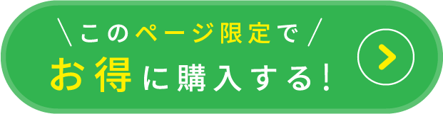 \このページ限定で/お得に購入する!