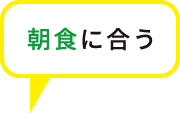 朝食に合う
