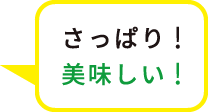 さっぱり!美味しい!