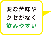 変な苦みやクセがなく飲みやすい