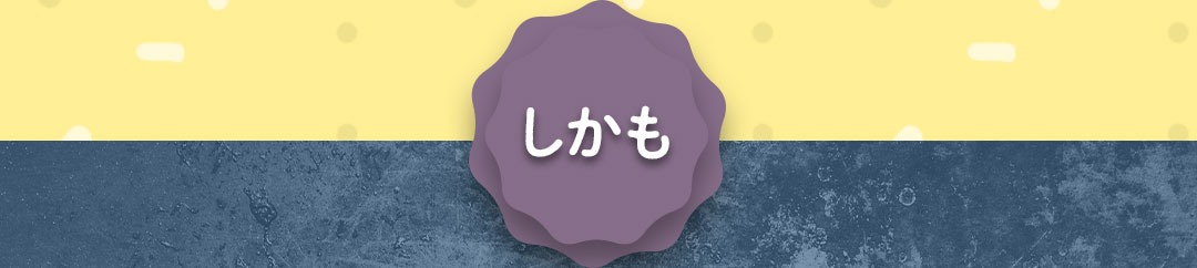 しかも