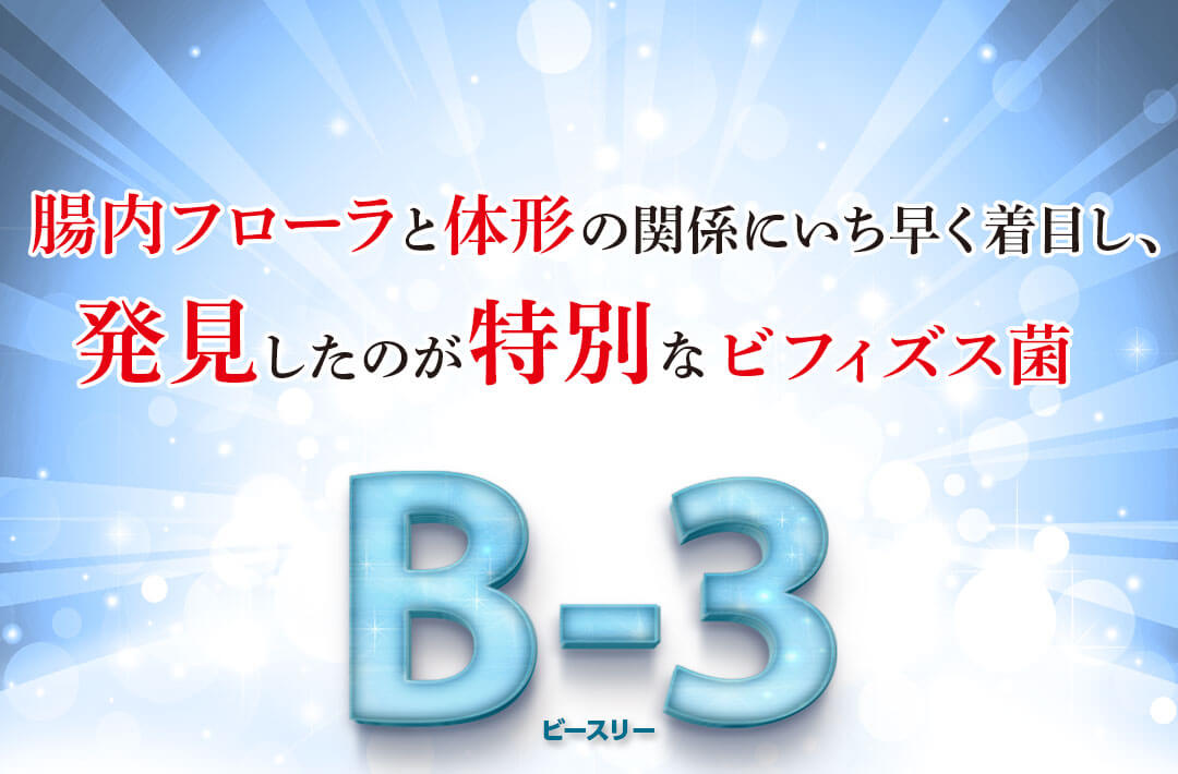 腸内フローラと体形の関係にいち早く着目し、発見したのが特別なビフィズス菌B-3