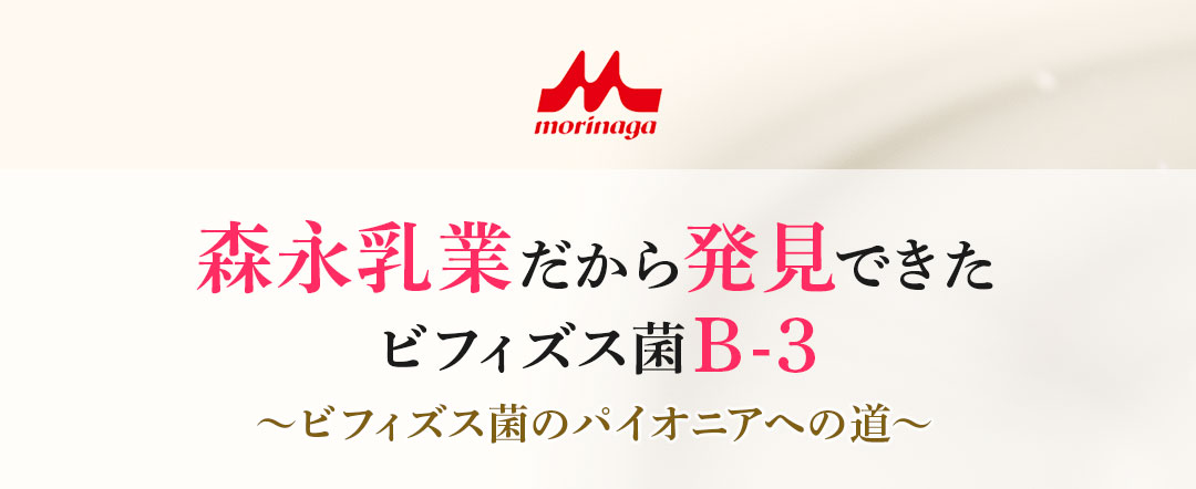 森永乳業だから発見できたビフィズス菌B-3
