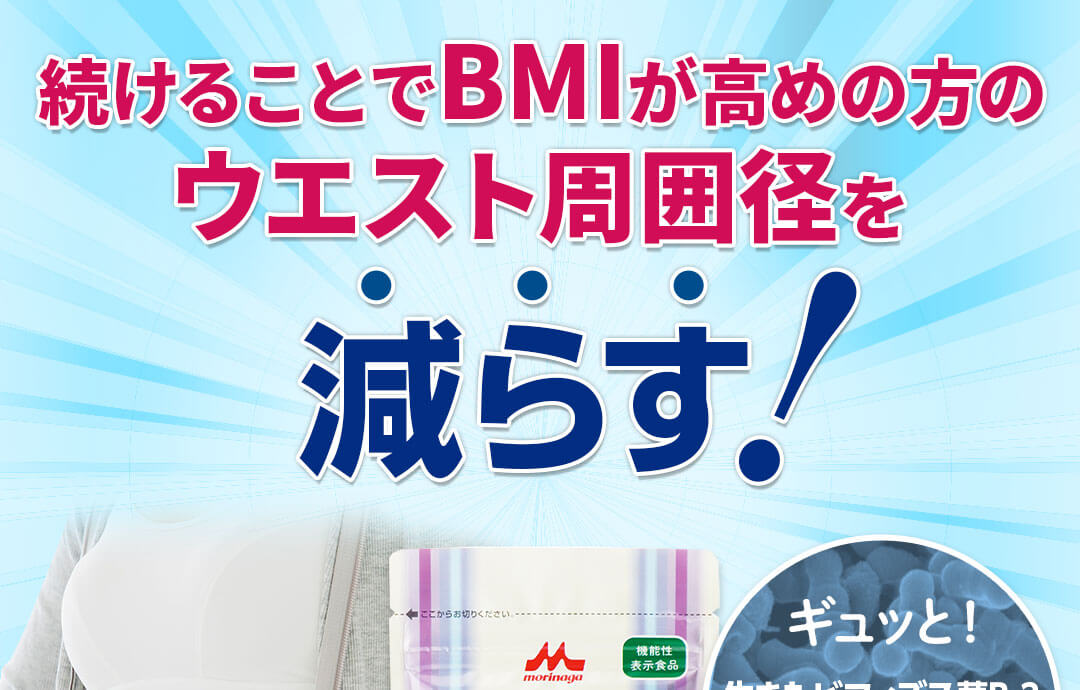 続けることでBMIが高めの方のウエスト周囲径を減らす!