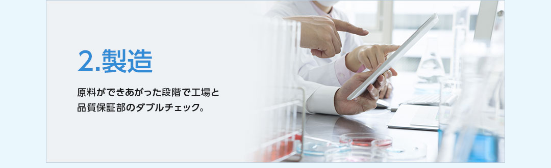 2.製造