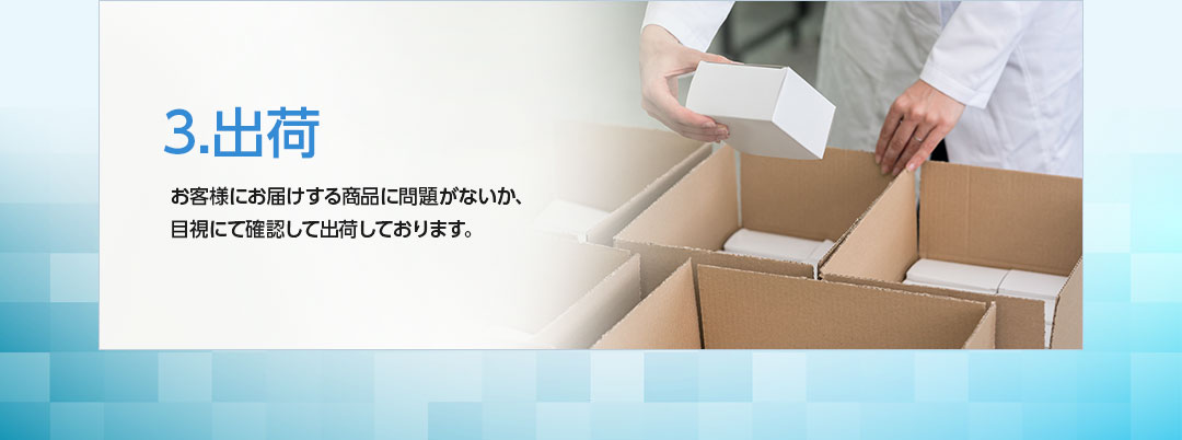 3.出荷