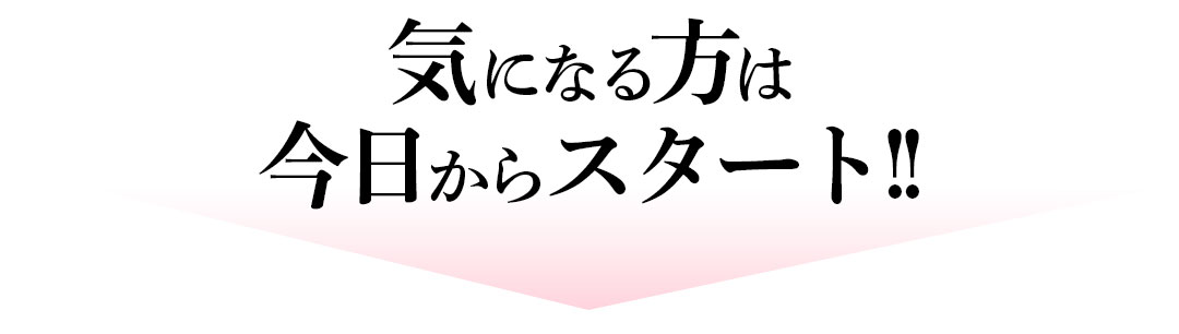 気になる方は今日からスタート!!
