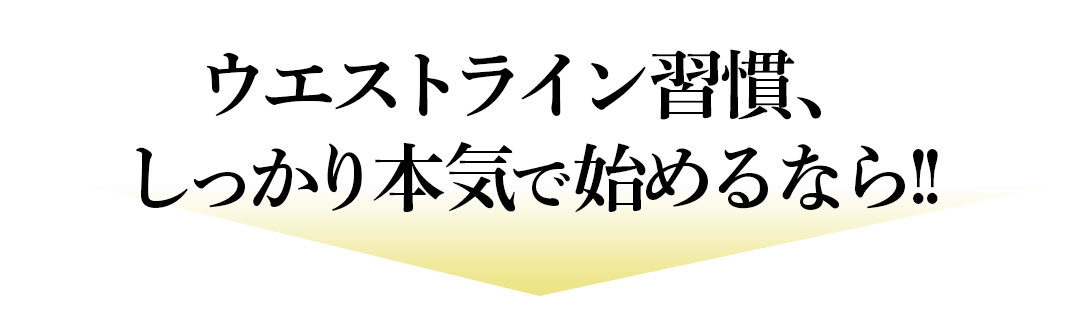 ウエストライン習慣、しっかり本気で始めるなら!!