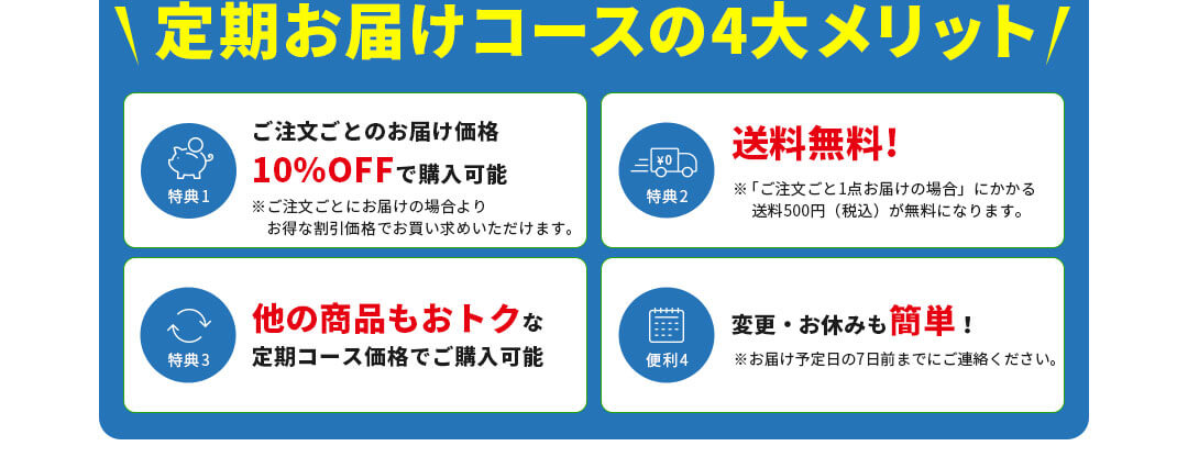 定期お届けコースの4大メリット