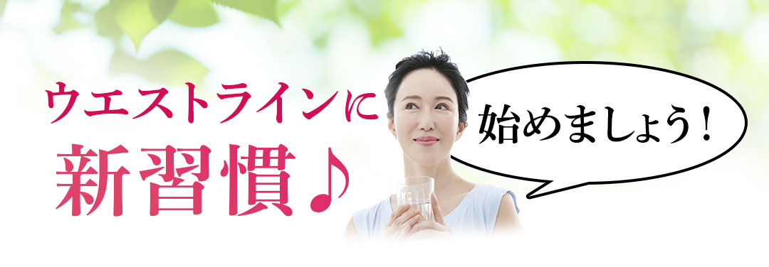 ウエストラインに新習慣♪