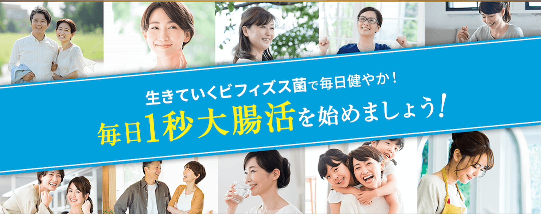 生きていくビフィズス菌で毎日健やか!毎日1秒大腸活を始めましょう!