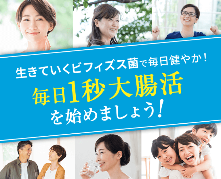 生きていくビフィズス菌で毎日健やか!毎日1秒大腸活を始めましょう!