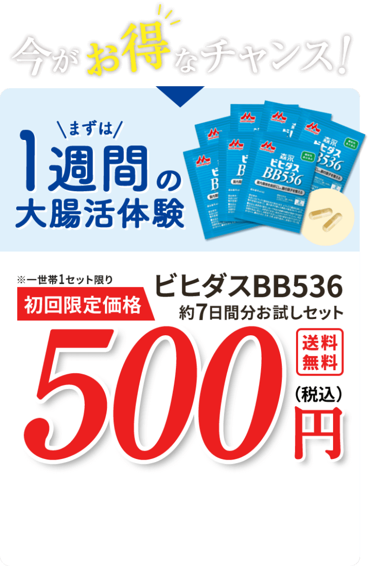 今がお得なチャンス! まずは1週間の大腸活体験 ※一世帯1セット限り 初回限定価格 ビヒダスBB536 約7日間分お試しセット 500円(税込) 送料無料