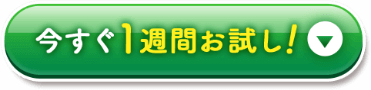 今すぐ1週間お試し!