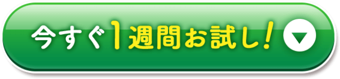 今すぐ1週間お試し!