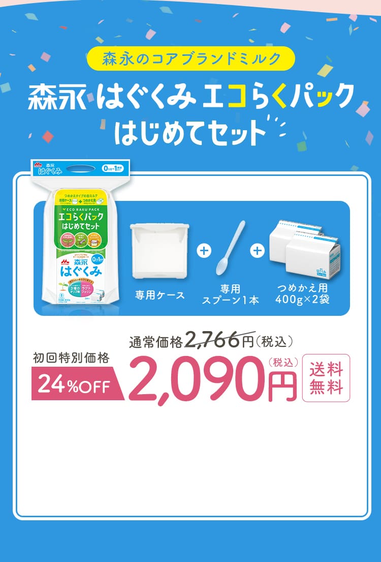 森永のコアブランドミルク森永はぐくみ　エコらくパックはじめてセット　通常価格2,766円（税込）　初回特別価格24％OFF　2,090円（税込）送料無料
