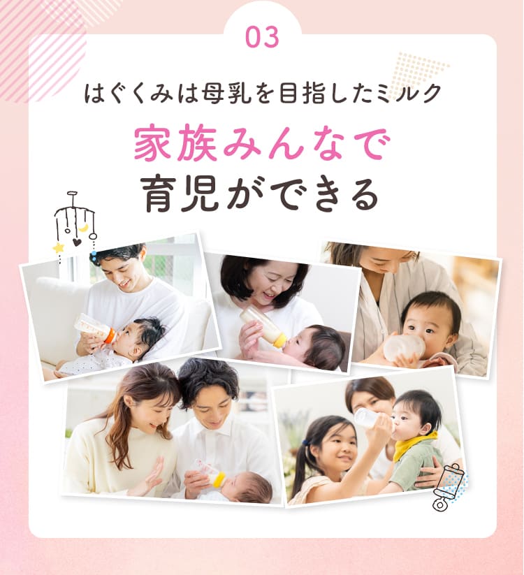 03 はぐくみは母乳を目指したミルク家族みんなで育児ができる