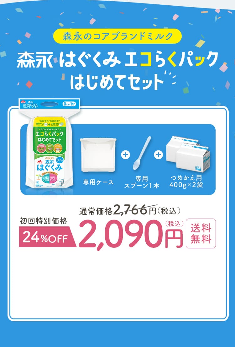 森永のコアブランドミルク森永はぐくみ　エコらくパックはじめてセット　通常価格2,766円（税込）　初回特別価格24％OFF　2,090円（税込）送料無料