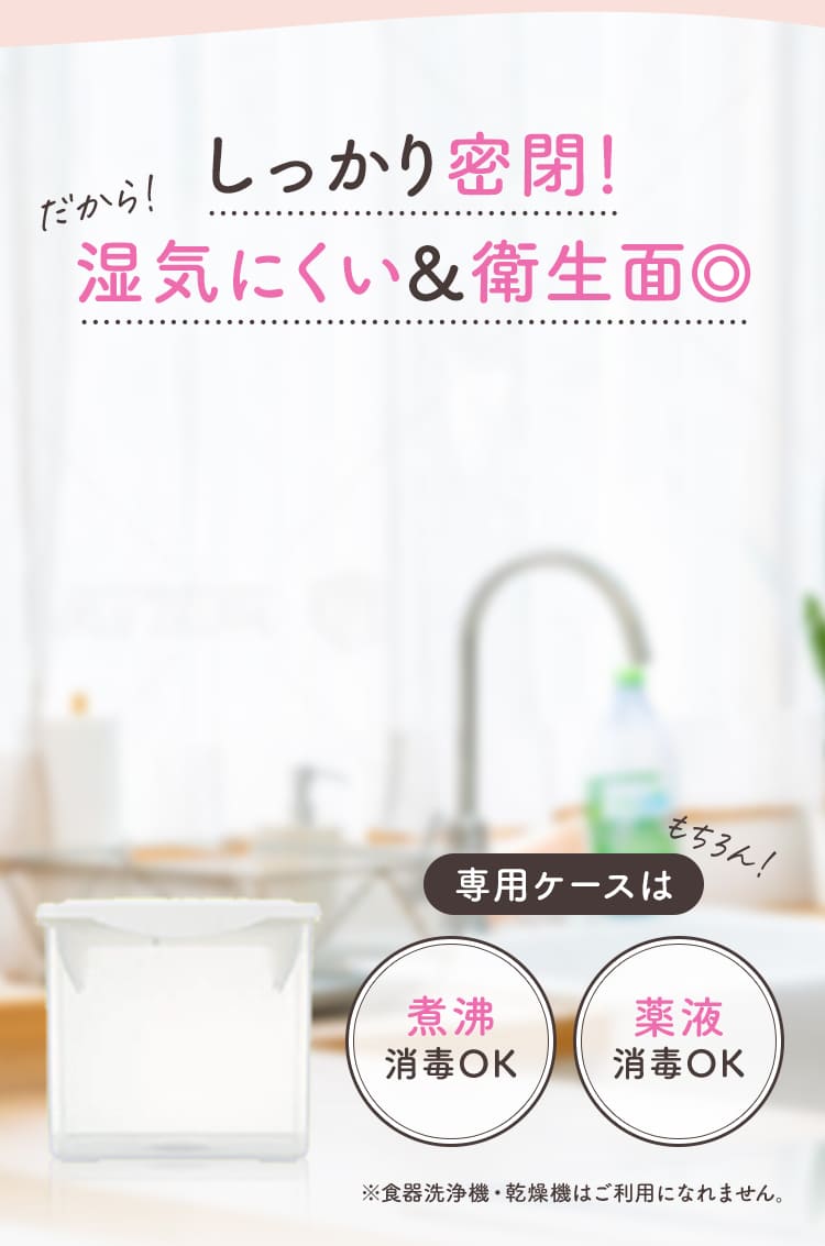 しっかり密閉！湿気にくい＆衛生面◎　もちろん専用ケースは煮沸消毒OK 薬液消毒OK
