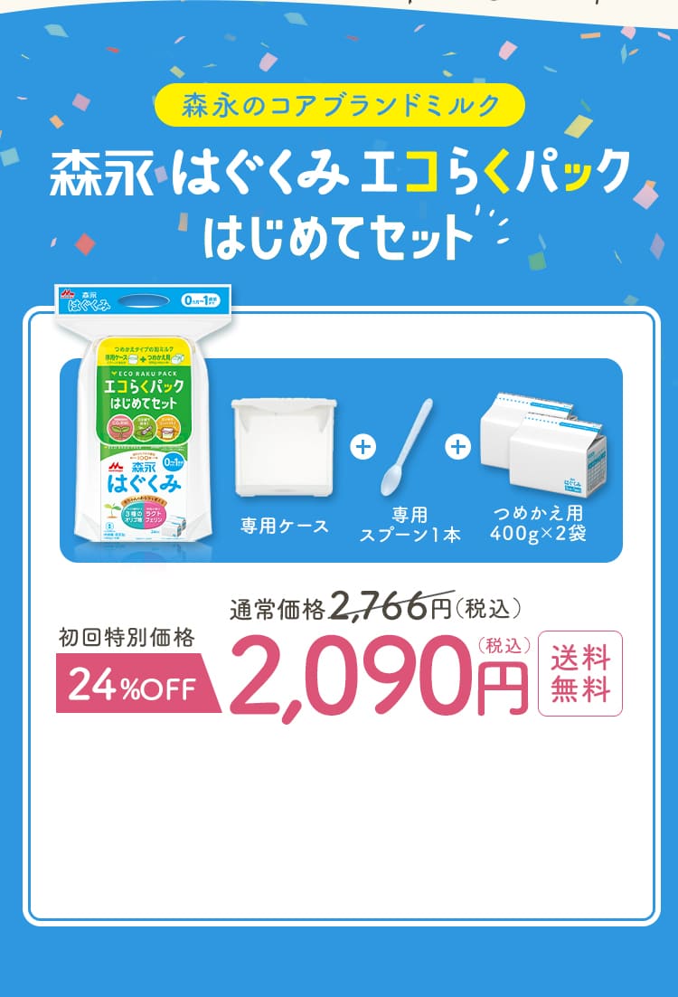 森永のコアブランドミルク森永はぐくみ　エコらくパックはじめてセット　通常価格2,766円（税込）　初回特別価格24％OFF　2,090円（税込）送料無料