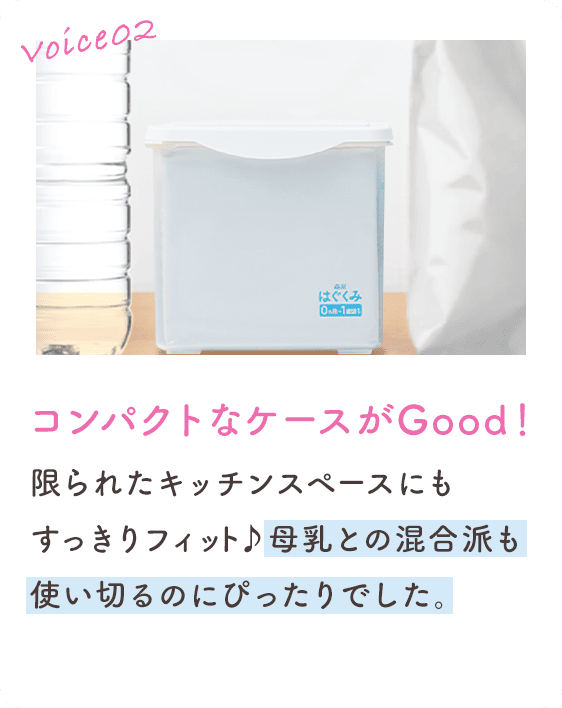 Voice02 限られたキッチンスペースにもすっきりフィット♪母乳との混合派も使い切るのにぴったりでした。