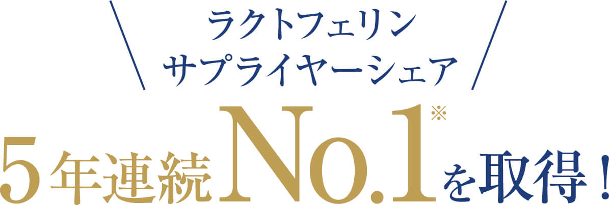 ラクトフェリン サプライヤーシェア 5年連続No.1を取得!