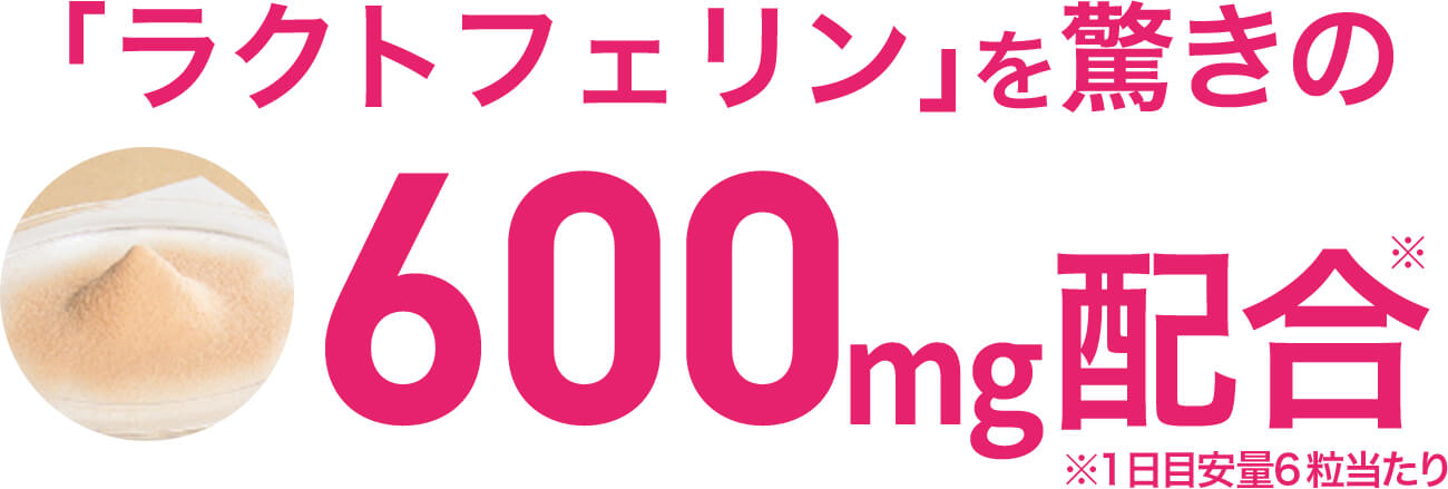 「ラクトフェリン」を驚きの600mg配合