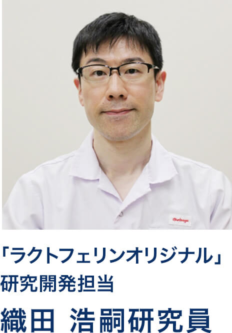 「ラクトフェリンオリジナル」研究開発担当 織田 浩嗣研究員