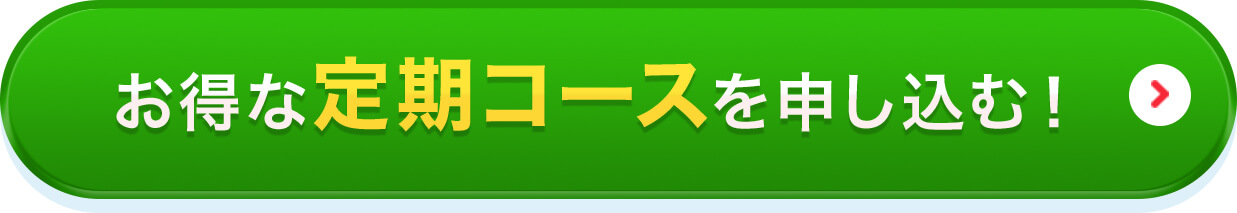 お得な定期コースを申し込む！