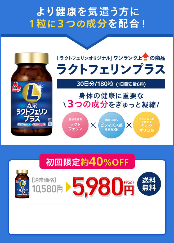 より健康を気遣う方に1粒に３つの成分を配合！ラクトフェリンプラス