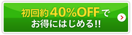 初回約40%OFFでお得にはじめる！