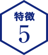 特徴5