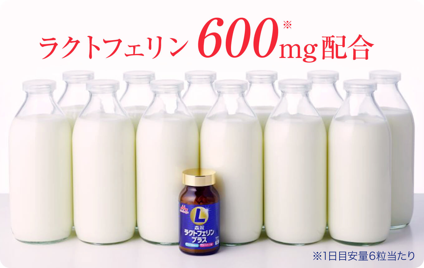 ラクトフェリン600mg配合