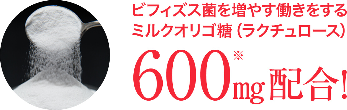 ビフィズス菌を増やす働きをするミルクオリゴ糖（ラクチュロース）600mg配合！