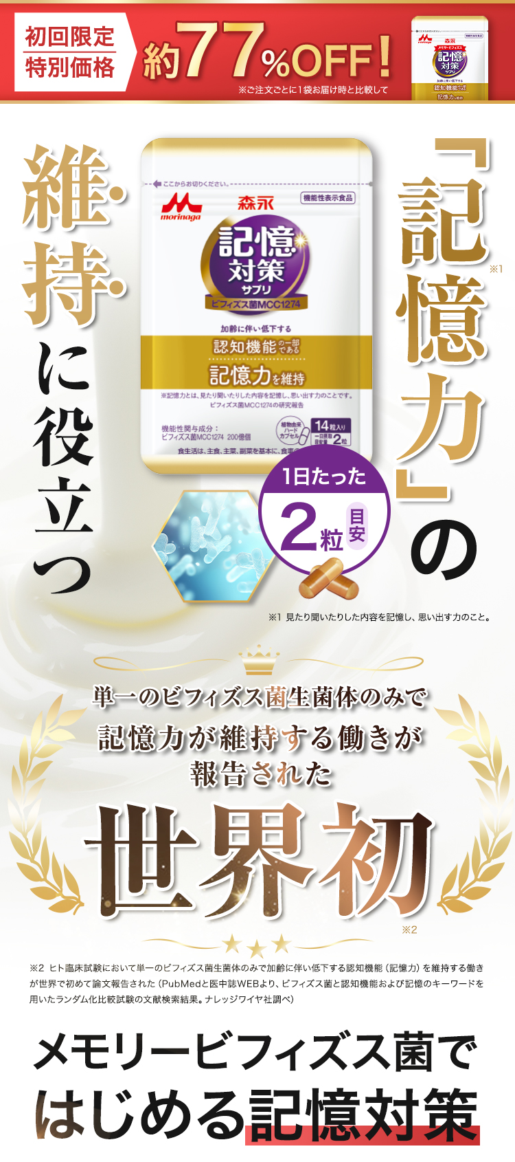 記憶力の維持に役立つ。世界初!メモリービフィズスで始める記憶対策!