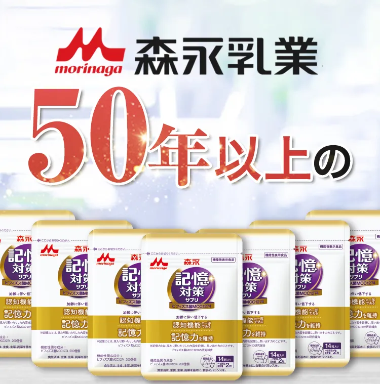 森永乳業、50年以上の集大成!